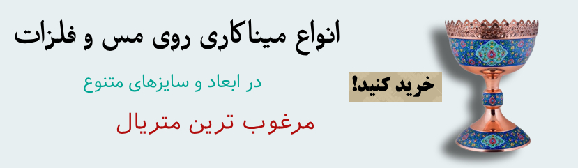 بنر فروش انواع میناکاری