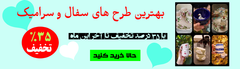بنر فر.ش سفال و سرامیک