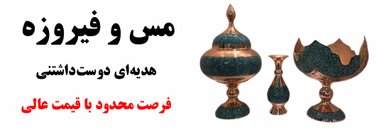 بنر مس و فیروزه