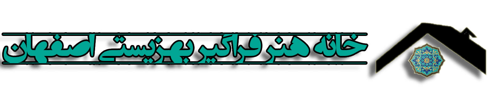 خانه هنر فراگیر بهزیستی اصفهان