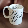 ماگ سرامیکی خطاطی فارسی با بیت حافظ «از صدای سخن عشق ندیدم خوش‌تر»، اثر دست‌ساز زهرا استکی، اصفهان
